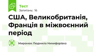 США, Великобританія, Франція в міжвоєнний період