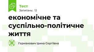 економічне та суспільно-політичне життя