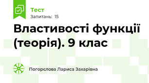 Властивості функції (теорія). 9 клас