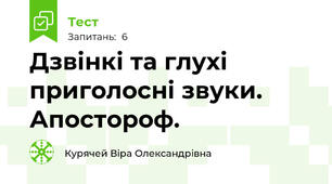Дзвінкі та глухі приголосні звуки. Апостороф.