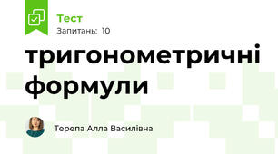 тригонометричні формули