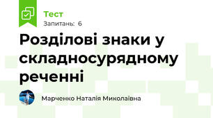 Розділові знаки у складносурядному реченні