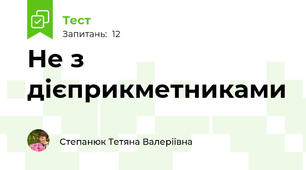 Не з дієприкметниками