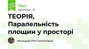 ТЕОРІЯ, Паралельність площин у просторі
