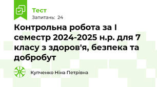 Контрольна робота за І семестр 2024-2025 н.р. для 7 класу з здоров'я, безпека та добробут