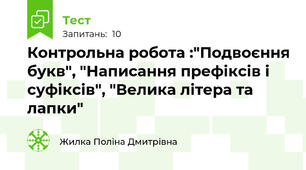 Контрольна робота :"Подвоєння букв", "Написання префіксів і суфіксів", "Велика літера та лапки"
