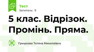  5 клас. Відрізок. Промінь. Пряма.