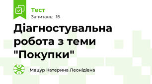 Діагностувальна робота з теми "Покупки"