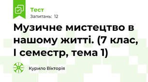 Музичне мистецтво в нашому житті. (7 клас, І семестр, тема 1)