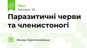  Паразитичні черви та членистоногі