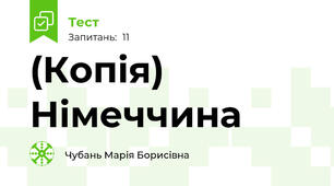 (Копія) Німеччина 