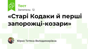«Старі Кодаки й перші запорожці-козари»