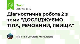 Діагностична робота 2 з теми "ДОСЛІДЖУЄМО ТІЛА, РЕЧОВИНИ, ЯВИЩА"