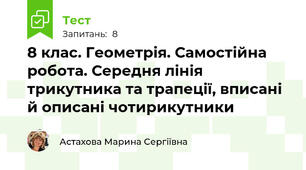 8 клас. Геометрія. Самостійна робота. Середня лінія трикутника та трапеції, вписані й описані чотирикутники