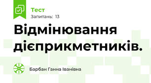 Відмінювання дієприкметників.