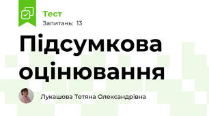 Підсумкова  оцінювання 