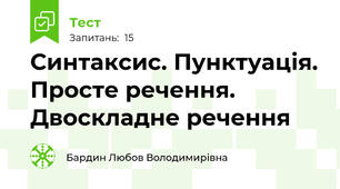 Синтаксис. Пунктуація. Просте речення. Двоскладне речення