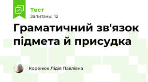 Граматичний зв'язок підмета й присудка