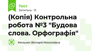 (Копія) Контрольна робота №3 "Будова слова. Орфографія"