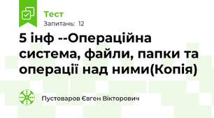 5 інф --Операційна система, файли, папки та операції над ними(Копія) 