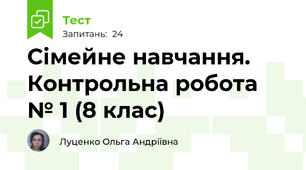 Сімейне навчання. Контрольна робота № 1 (8 клас)