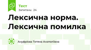 Лексична норма. Лексична помилка