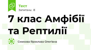 7 клас Амфібії та Рептилії