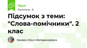 Підсумок з теми: "Слова-помічники". 2 клас