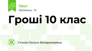 Гроші 10 клас