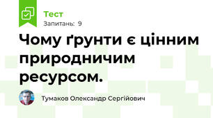Чому ґрунти є цінним природничим ресурсом.