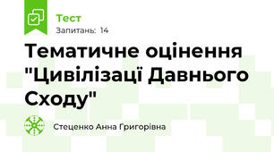 Тематичне оцінення "Цивілізацї Давнього Сходу"