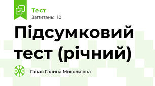 Підсумковий тест (річний)