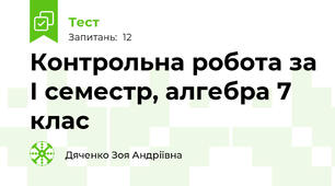 Контрольна робота за І семестр, алгебра 7 клас