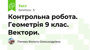 Контрольна робота. Геометрія 9 клас. Вектори.