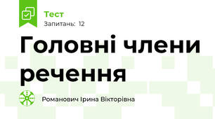 Головні члени речення