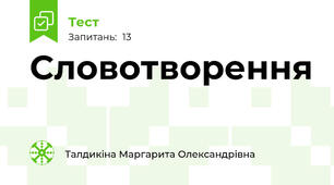 Словотворення