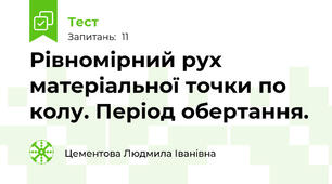   Рівномірний рух матеріальної точки по колу. Період обертання.