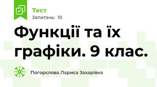 Функції та їх графіки. 9 клас.