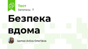 Безпека вдома