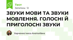 ЗВУКИ МОВИ ТА ЗВУКИ МОВЛЕННЯ. ГОЛОСНІ Й ПРИГОЛОСНІ ЗВУКИ 