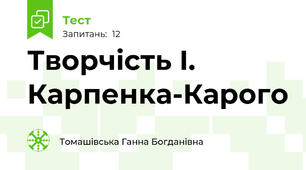 Творчість І. Карпенка-Карого