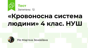  «Кровоносна система людини» 4 клас. НУШ
