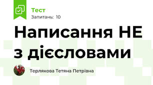 Написання НЕ з дієсловами