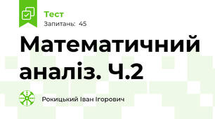 Математичний аналіз. Ч.2