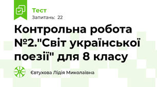  Контрольна робота №2."Світ української поезії" для 8 класу