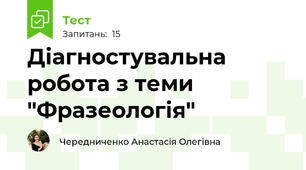 Діагностувальна робота з теми "Фразеологія"