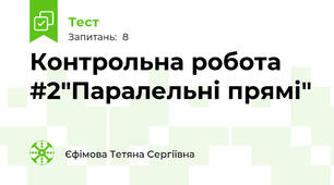  Контрольна робота #2"Паралельні прямі"