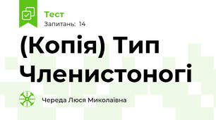 (Копія) Тип Членистоногі