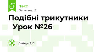 Подібні трикутники   Урок №26