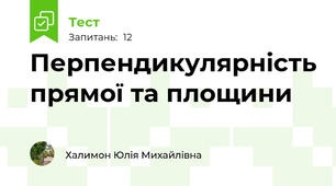 Перпендикулярність прямої та площини